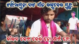 Basudev Guru Natak song Jhaliaguda | jibana dei debi to pain re | koraputia Desia Natak Jhaliaguda 