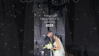 Тренды свадебного декора 2025! ⚡️ #wedding #свадьба #декор #свадебныйдекор #тренды