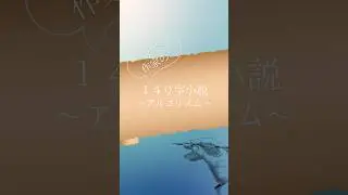 【ライトノベル作家　望月葵】１４０字小説サウンドノベル「アルゴリズム」