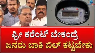 FREE CURRENT BILL | PENDING BILL | ಆದ್ರೆ ಬಾಕಿ ಉಳಿಸಿಕೊಂಡ ಸರ್ಕಾರಿ ಸಂಸ್ಥೆಗಳ ಕತೆಯೇನು..?