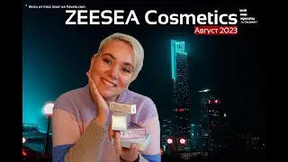 #ZEESEA_Cosmetics Август 2023 - #beautybox #Распаковка #Unboxing