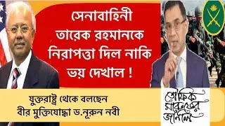 সেনাবাহিনী  তারেক রহমানকে  নিরাপত্তা দিল নাকি ভয় দেখাল ! বলছেন  বীর মুক্তিযোদ্ধা ড.নূরুন নবী
