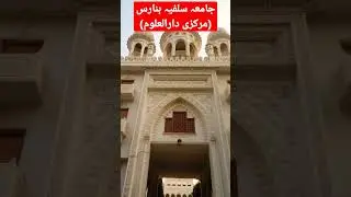 #shorts Jamia salafia Banaras up #mhislamicstar