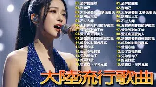 Top Chinese Songs 2026💿💿2026流行歌曲【無廣告】2026最新歌曲 2026好听的流行歌🎼🎼2026最新歌曲 2026好听的流行歌
