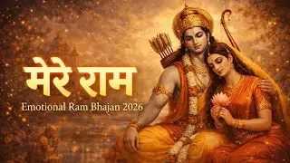 मेरे राम | Mere Ram | New Emotional Ram Bhajan 2026