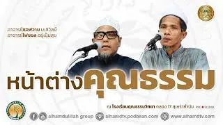 AH 5745 หน้าต่างคุณธรรม โดย อ ซอฟวาน มะลิวัลย์ , อ ไฟซอล อยู่เป็นสุข