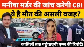 Bhiwani Manisha Case लेडी टीचर मनीषा केस की सीबीआई करेगी जांच || पुलिस से हुई थीं ये गलतियां?