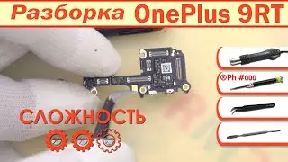 Как разобрать OnePlus 9RT 5G Разборка в деталях