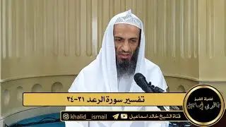 تفسير سورة الرعد من الآية ٣١ الى الآية ٣٤ - فضيلة الشيخ خالد إسماعيل