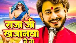 राजा जी खजानवा दे दा | raja ji khajanava de da | ambrish mishra #sohar #bhajan #ambrish