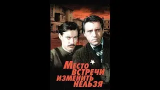 Место встречи изменить нельзя 1979  1080   02 серия