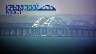 Крымский мост июль 2019