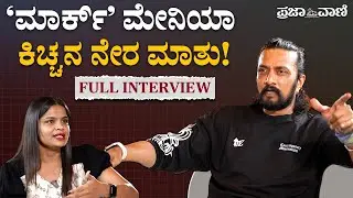 ‘Mark’ ಮೇನಿಯಾ ; ಕಿಚ್ಚನ ನೇರ ಮಾತು! Kiccha Sudeepa | Exclusive Interview | Mark Movie