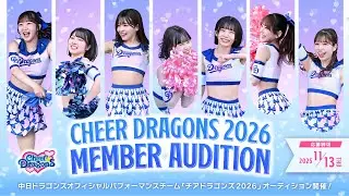 「チアドラゴンズ2026」新メンバーオーディション開催！