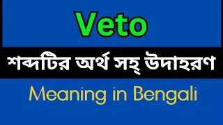 Veto Meaning In Bengali /Veto mane ki