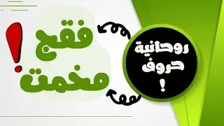 #روحانية  #حروف  