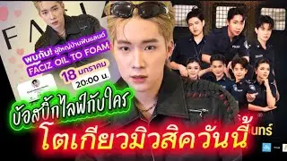 โตเกียวมิวสิควันนี้//คืนนี้บอสบิ๊กไลฟ์กับใครหรือไหม⁉️#ผู้ใหญ่บ้านฟินแลนด์ #ค่ายเพลงโตเกียวมิวสิค 