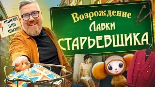 Возрождение Лавки Старьевщика