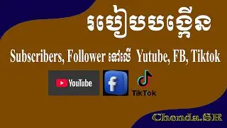របៀបបង្កើត Subscribers Folower ទៅលើ  Account Youtube Facebook Page TikTok