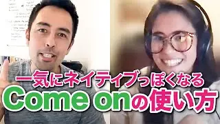 ネイティブが最もよく使う「Come on」の7パターン