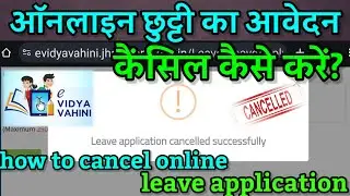 online chutti cancel kaise kare|ऑनलाइन छुट्टी कैंसल कैसे करें|how to cancel online leave|evv