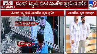 BJP Leader Vijugouda Patil's Son Samarth Attack On Toll Worker At Vijayapura