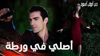 مسلسل حب أبيض أسود | مقطع من الحلقة 6 |  Siyah Beyaz Aşk | فرهاد كان على وشك الامساك بإبرو و أصلي