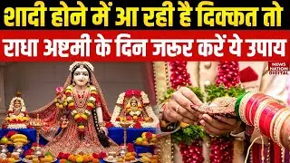 Radha Ashtami 2025 upay for marriage: राधा अष्टमी के दिन करें उपाय Puja Vidhi, Fasting Rules, Mantra