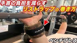 【ベンチプレス】手首の痛みと関節の緩さを解消するリストラップの巻き方