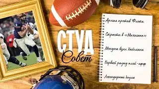 Подкаст «Студсовет», выпуск №19(2025) о матче «Армии» и «Флота», новых увольнениях и великих боулах
