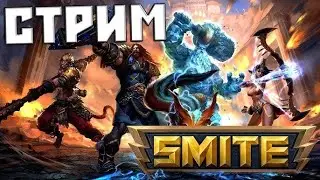ЧЕК ИГРАЮ В  SMITE!