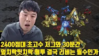 2400점대 초고수 저그와 30분간 엎치락뒷치락 혈투 결국 리버는 필수인가