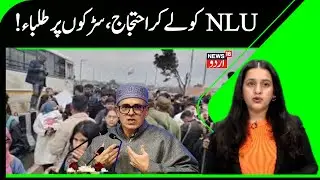 Jammu kashmir Protest | Breaking News | NLU | Students | Kashmir News | News18 Urdu