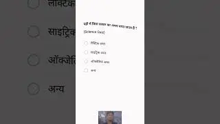 science quiz #knowledge #upsc #science #quiz #topquiz #shortreel