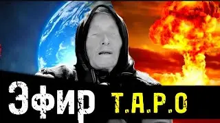 таро прямой эфир⛔таро онлайн🛑таро стрим❌таро ответ на вопрос #таро