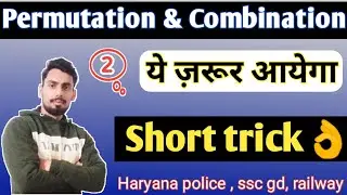 permutations and combinations short trick | permutation and combination for hssc | Hssc math tricks