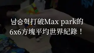 [Dl集團][Dl魔方網]Max park的6x6平均紀錄被破了!韓國神人打破世界紀錄