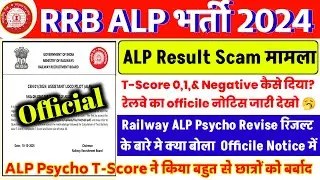 RRB ALP Psycho Revise Result Officile Notice | T-Score 0,1,19और Negative कैसे दिया? 