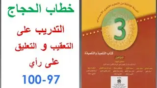 خطاب الحجاج، التدريب على التعقيب و التعليق على رأي ، الثالثة إعدادي ، المختار ص 97-100