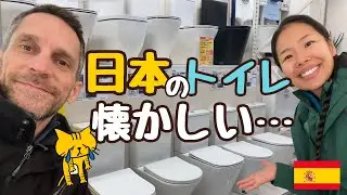 日本とスペインのトイレの違い｜田舎の家アップデート【バレンシア田舎暮らし】