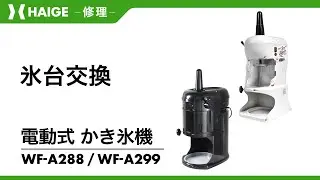 氷台交換 / 電動式かき氷機 WF-A288・WF-A299