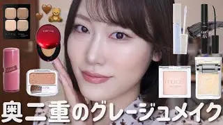 【奥二重】ブルベが映える大人グレージュメイク【奥二重メイク】