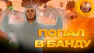 ПОПАЛ В БАНДУ НА БРЕНТВУД РП❗В GTA SAMP😨