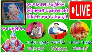 🛑 LIVE 🛑સ્વ મકવાણા ચતુરીબેન ભેમાભાઈ ની ચલાવ આરતી #સંતવાણી