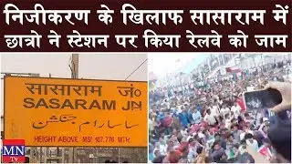 Students Stops The Rail At Sasaram Railway Station, Bihar Against Privatization of Railway | MNtv