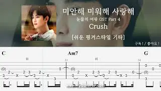 미안해 미워해 사랑해 - 크러쉬 | 쉬운 핑거스타일 | ★★☆☆☆ | Love You With All My Heart - Crush