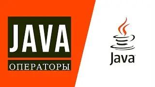 Java для начинающих. Урок 3.1: Как выполнять действия над данными? Какие операторы есть в Java?