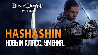 Ассасин (Hashashin) - новый класс в Black Desert Mobile. Создание персонажа и скиллы.