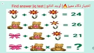 اختبار ذكاء98% يخطئون في الحل 🔥| أوجد الناتج | Find answer question| iq test