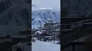 #akhty #зима2024 #dagestan #dagtravel #mountains  #ахты #ахтынскийрайон